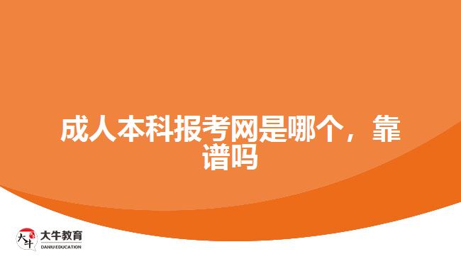 成人本科報考網(wǎng)是哪個，靠譜嗎