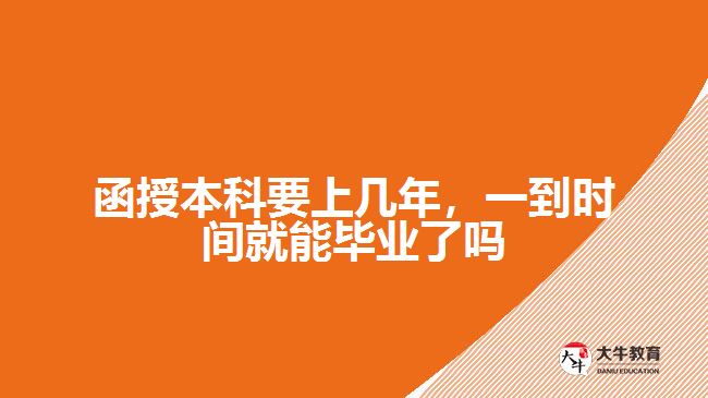 函授本科要上幾年，一到時間就能畢業(yè)了嗎