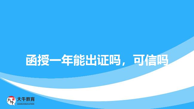 函授一年能出證嗎，可信嗎