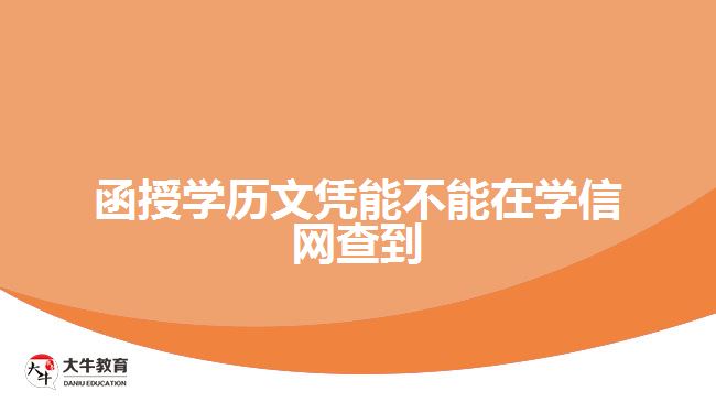 函授學歷文憑能不能在學信網(wǎng)查到