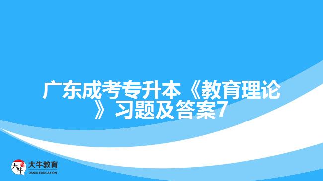 廣東成考專升本《教育理論》習(xí)題及答案