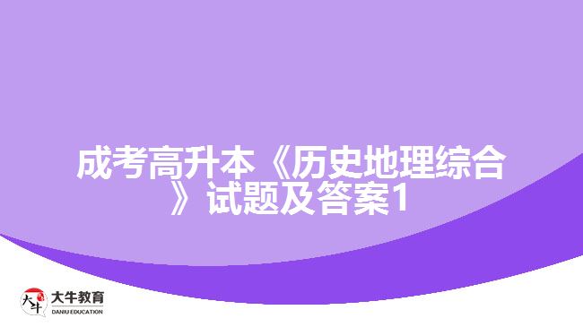 成考高升本《歷史地理綜合》試題及答案1