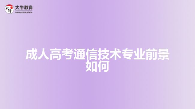 成人高考通信技術專業(yè)前景如何