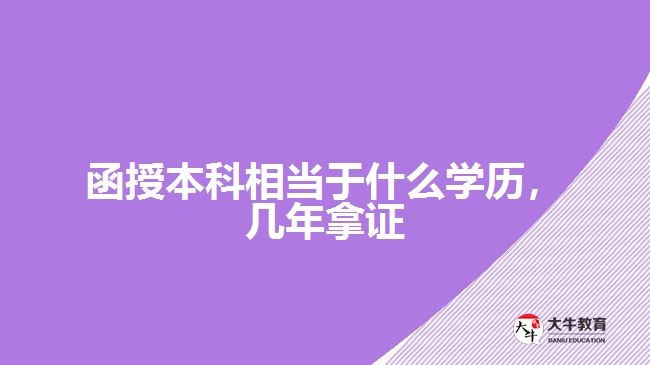 函授本科相當于什么學歷，幾年拿證