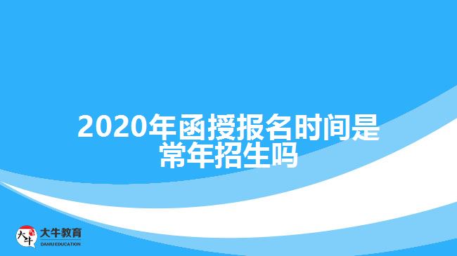 2020年函授報(bào)名時(shí)間是常年招生嗎