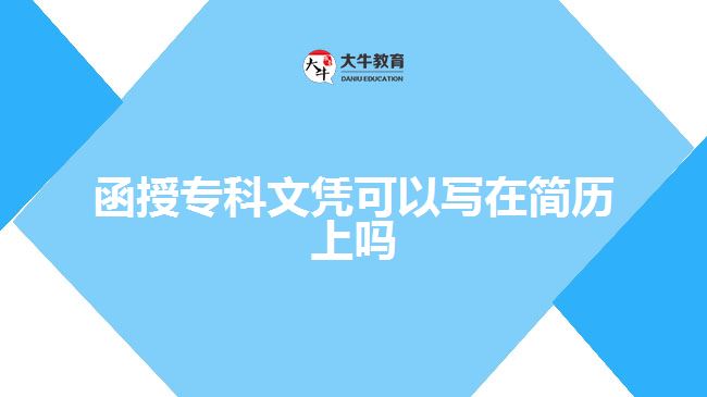 函授專科文憑可以寫在簡歷上嗎