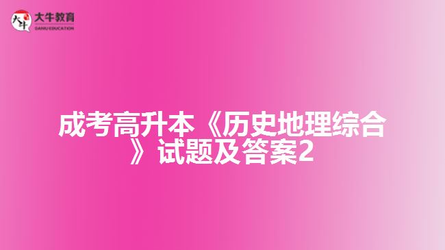 成考高升本《歷史地理綜合》試題及答案