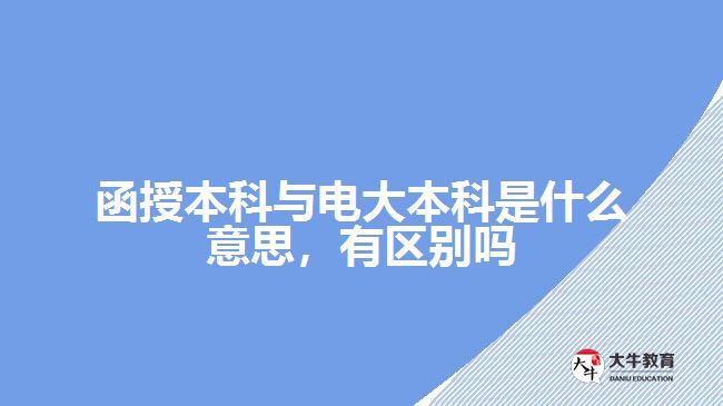 函授本科與電大本科是什么意思，有區(qū)別嗎