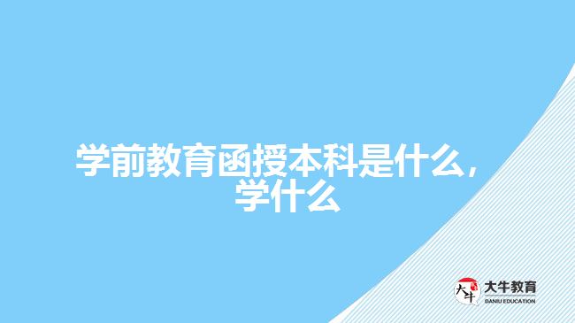 學前教育函授本科是什么，學什么