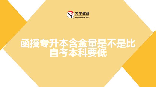 函授專(zhuān)升本含金量是不是比自考本科要低