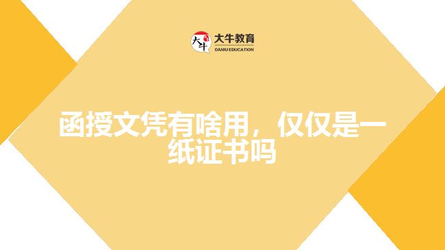 函授文憑有啥用，僅僅是一紙證書(shū)嗎