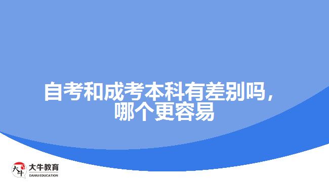 自考和成考本科有差別嗎，哪個更容易