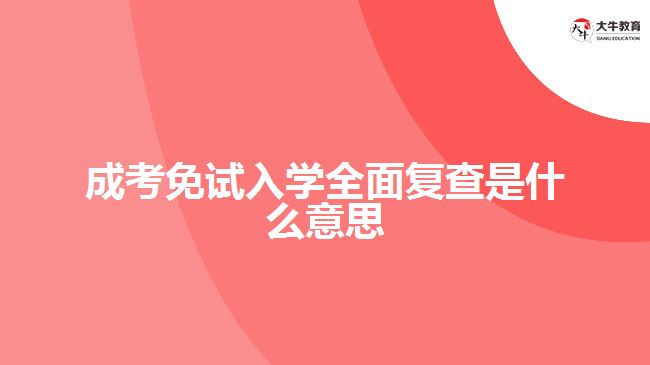 成考免試入學全面復查是什么意思