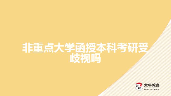 非重點(diǎn)大學(xué)函授本科考研受歧視嗎