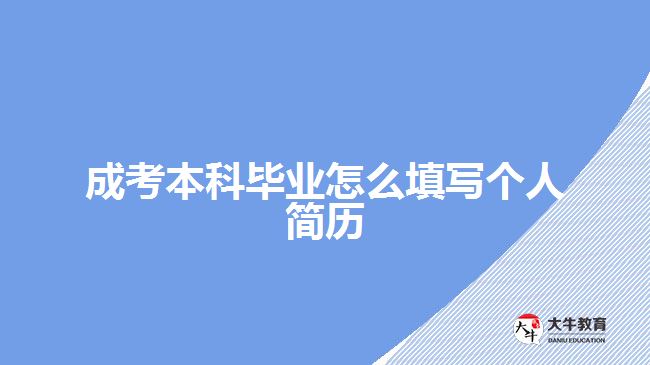 成考本科畢業(yè)怎么填寫個(gè)人簡(jiǎn)歷