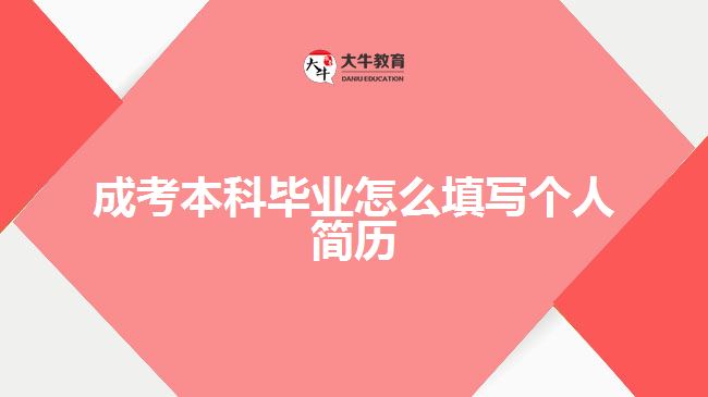 成考本科畢業(yè)怎么填寫個人簡歷