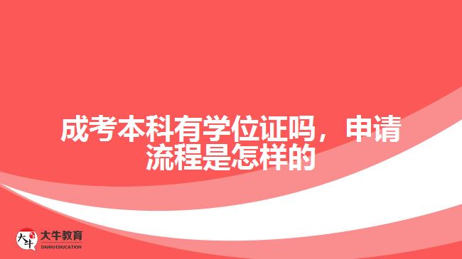 成考本科有學(xué)位證嗎，申請(qǐng)流程是怎樣的