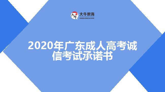 2020年廣東成人高考誠信考試承諾書