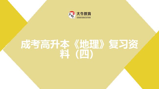 成考高升本《地理》復(fù)習(xí)資料（四）