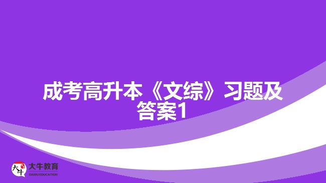 成考高升本《文綜》習(xí)題及答案1