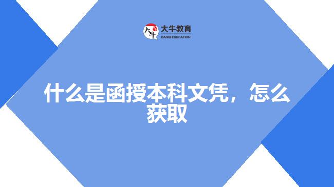 什么是函授本科文憑，怎么獲取