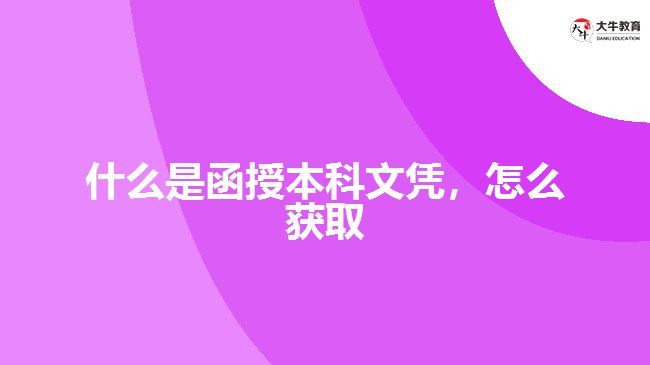 什么是函授本科文憑，怎么獲取