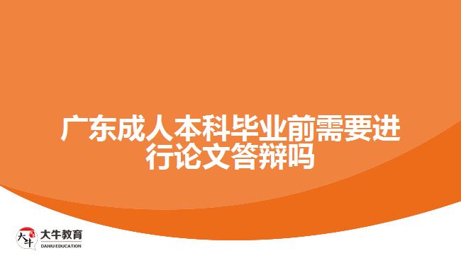 廣東成人本科畢業(yè)前需要進行論文答辯嗎