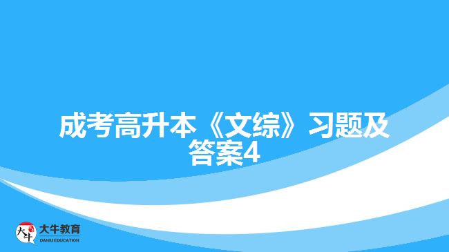 成考高升本《文綜》習(xí)題及答案4