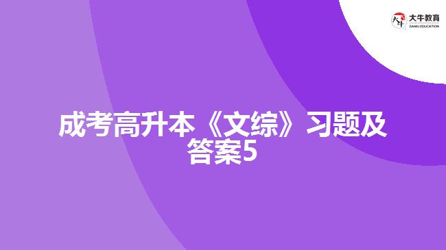 成考高升本《文綜》習(xí)題及答案5