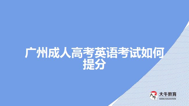 廣州成人高考英語(yǔ)考試如何提分