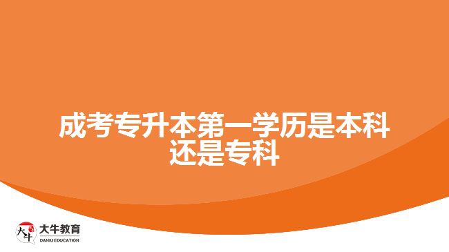 成考專升本第一學歷是本科還是專科