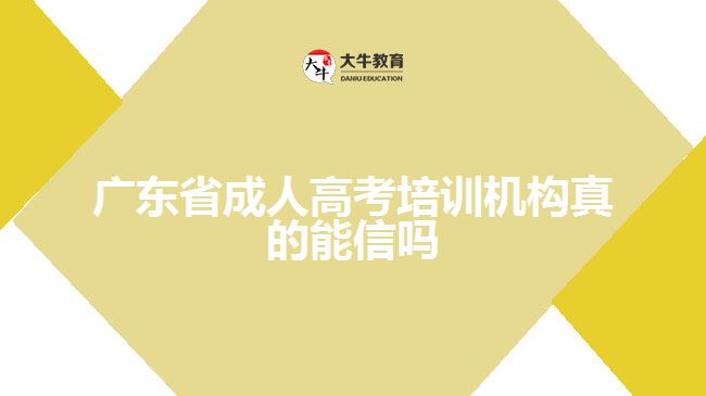 廣東省成人高考培訓機構真的能信嗎