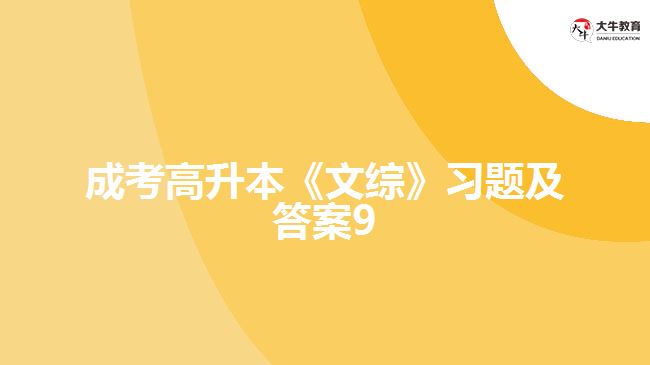 成考高升本《文綜》習(xí)題及答案9