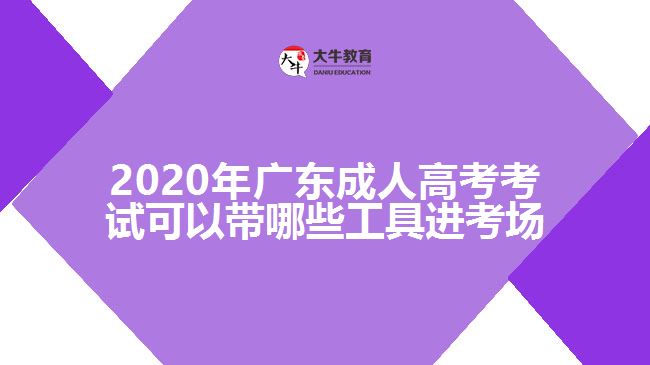 2020年廣東成人高考考試可以帶哪些工具進考場