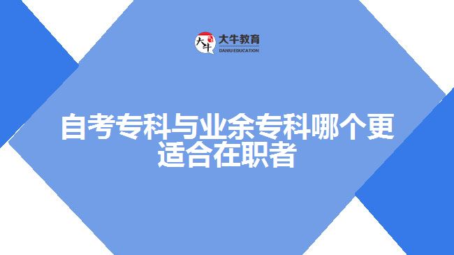 自考?？婆c業(yè)余專科哪個更適合在職者