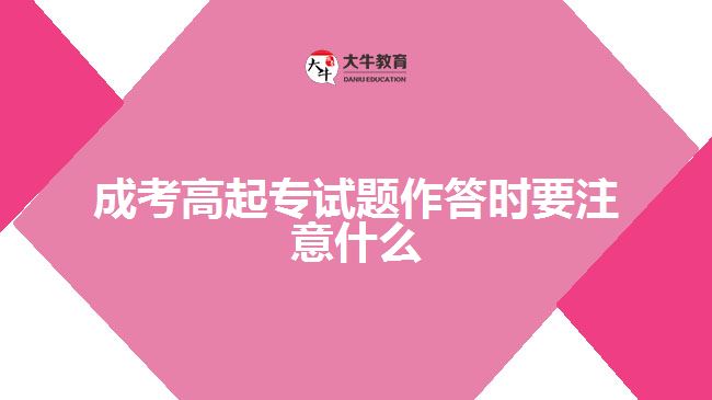 成考高起專試題作答時要注意什么