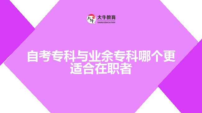 自考?？婆c業(yè)余?？颇膫€(gè)更適合在職者