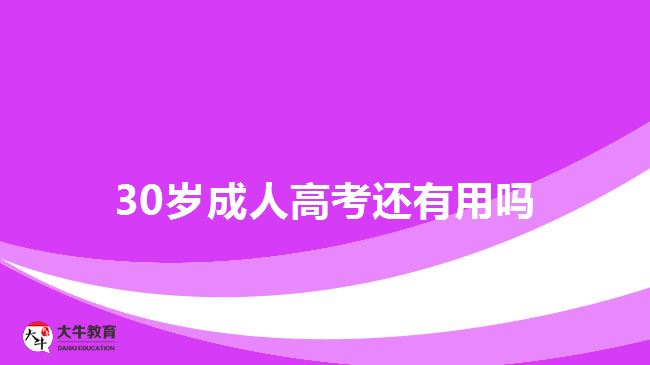 30歲成人高考還有用嗎