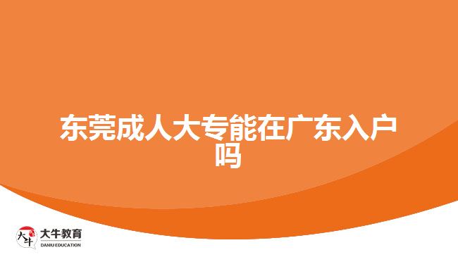 東莞成人大專能在廣東入戶嗎