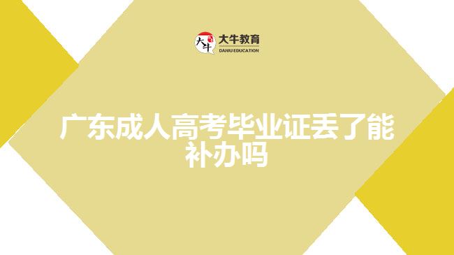 廣東成人高考畢業(yè)證丟了能補(bǔ)辦嗎