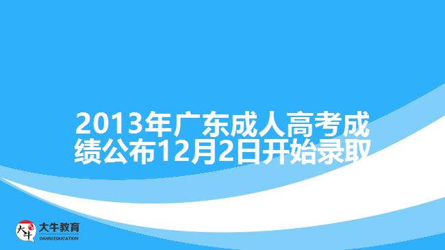 2013年廣東成人高考成績公布12月2日開始錄取