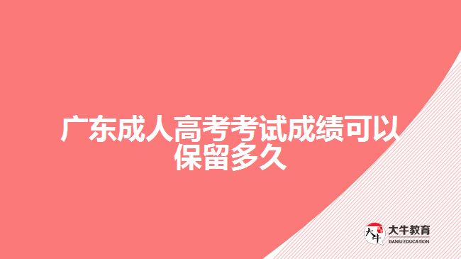 廣東成人高考考試成績可以保留多久