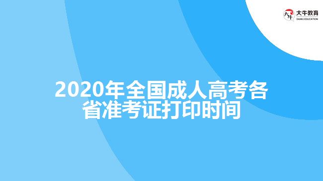 2020年全國成人高考各省準(zhǔn)考證打印時(shí)間