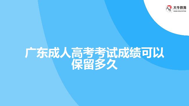 廣東成人高考考試成績可以保留多久