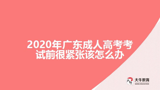 2020年廣東成人高考考試前很緊張該怎么辦