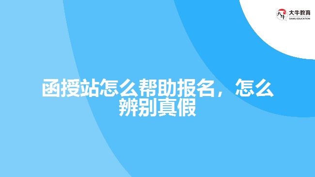 函授站怎么幫助報(bào)名，怎么辨別真假