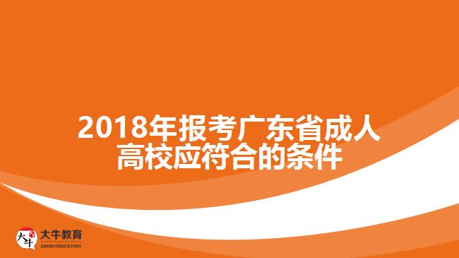 2018年報(bào)考廣東省成人高校應(yīng)符合的條件