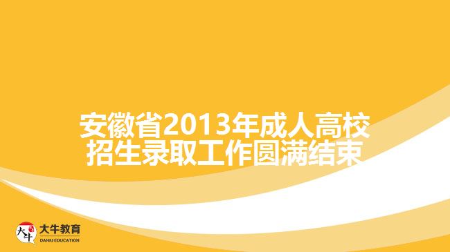 安徽省2013年成人高校招生錄取工作圓滿結(jié)束