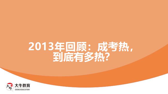 2013年回顧：成考熱，到底有多熱