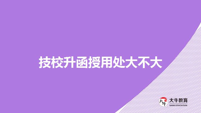 技校升函授用處大不大